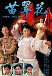 1997关咏荷TVB古装剧《苗翠花》