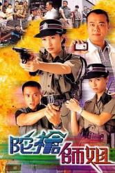 1998TVB经典警匪剧《陀枪师姐》