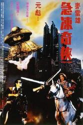 1989元彪科幻动作《急冻奇侠》