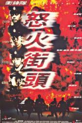 1996香港7.9分犯罪动作《冲锋队之怒火街头》