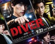 2020漫画改编日剧《DIVER-特别卧底组-》