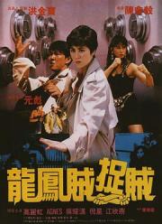 1990元彪高丽虹6.2分动作《龙凤贼捉贼》