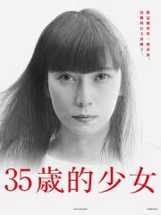 2020日本7.1分电视剧《35岁的少女》