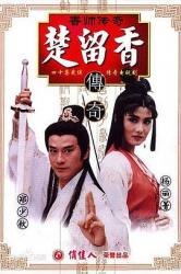 1995TVB郑少秋古装剧《香帅传奇》