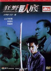 2002李修贤警匪动作《狂野卧底》