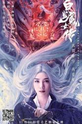 2020国产奇幻武侠《白发魔女外传》