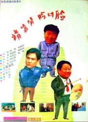 1994国产经典高分剧情《背靠背，脸对脸》