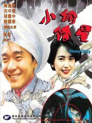 1990周星驰6.5分喜剧《小偷阿星》