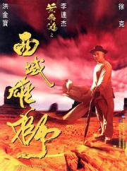 1997李连杰武侠动作《黄飞鸿之西域雄狮》