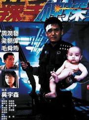 1992周润发经典警匪片《辣手神探》