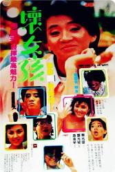 1986梅艳芳6.5分喜剧《坏女孩》