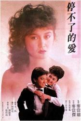 1984刘德华温碧霞爱情片《停不了的爱》