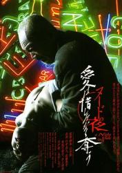 2010日本羞涩犯罪剧情《裸体之夜：掠夺狂爱》