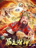 2021国产喜剧网大《暴走财神2》