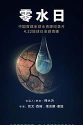 2020水资源纪录片《零水日》