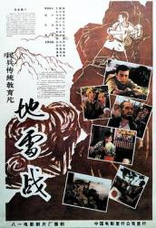 1963经典老电影《地雷战》