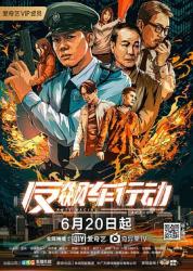 2020谢天华警匪动作《反飙车行动》