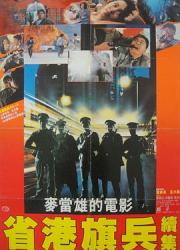 1987香港7.7分犯罪动作《省港旗兵2：兵分两路》