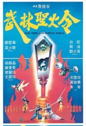 1983邵氏古装武侠《武林圣火令》