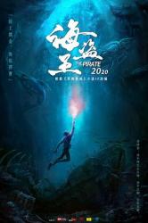 2021国产奇幻动作《冥海禁地》