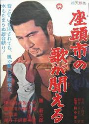 1966日本武士动作《听见座头市的歌声》