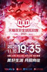 2021真人秀歌舞《2021天猫双11狂欢夜》