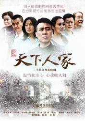 2011于和伟精品剧《天下人家》