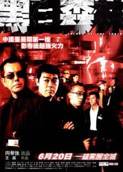 2003陈小春吴镇宇犯罪动作《黑白森林》