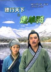 2007姜大卫7.0分古装武侠《镖行天下之走单骑》