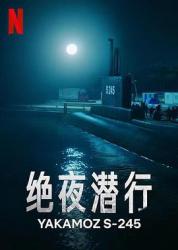 2022土耳其剧情喜剧《绝夜潜行》