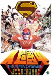 1975李修贤科幻动作《中国超人》