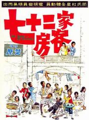 1973香港7.4分喜剧《七十二家房客》