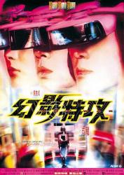 1998郑伊健陈小春冒险动作《幻影特攻》