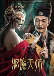 2022钱小豪惊悚动作《驱魔天师》