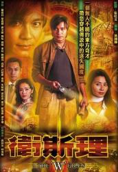 2003罗嘉良版《卫斯理》