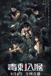 2022国产犯罪动作《毒刺入喉》