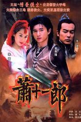 2002吴奇隆古装武侠剧《萧十一郎》