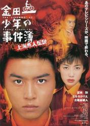 1997日本7.7分悬疑犯罪《金田一少年事件簿之上海人鱼传说》