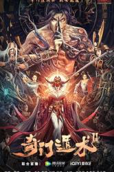 2023国产奇幻爱情动作《奇门遁术2》