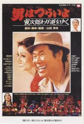 1978日本8.0分喜剧《寅次郎的故事21：走自己的路》