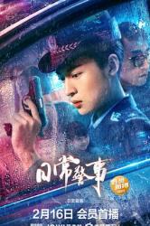 2023国产惊悚犯罪动作《日常警事》