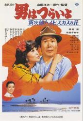 1980日本9.0分喜剧《寅次郎的故事25：寅次郎芙蓉花》