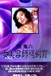 1981日本情爱剧情《团鬼六 女美容师绳饲育》