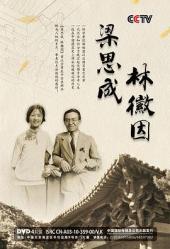 2010国产9.5分纪录片《 梁思成 林徽因》