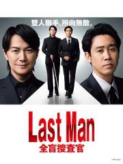 2023高分日剧《LAST MAN-全盲搜查官-》