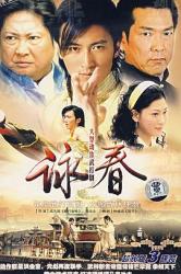 2007洪金宝武侠剧《咏春》