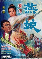 1969邵氏古装武侠《燕娘》