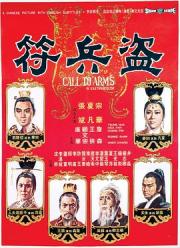 1973邵氏冒险剧情《盗兵符》