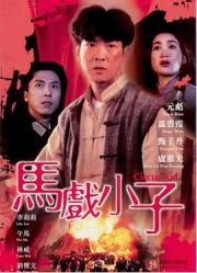 1994元彪甄子丹冒险动作《马戏小子》