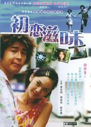 2001杨丞琳喜剧爱情《初恋滋味》